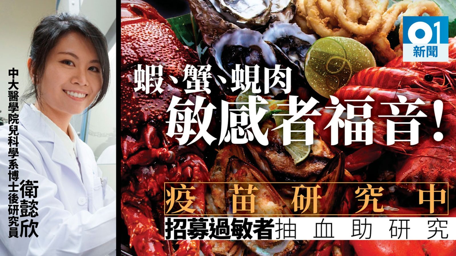 中大全球首創疫苗治療貝類海產過敏 料最快兩年後進行臨床實驗