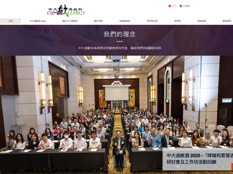 香港中文大學兒科學系過敏組